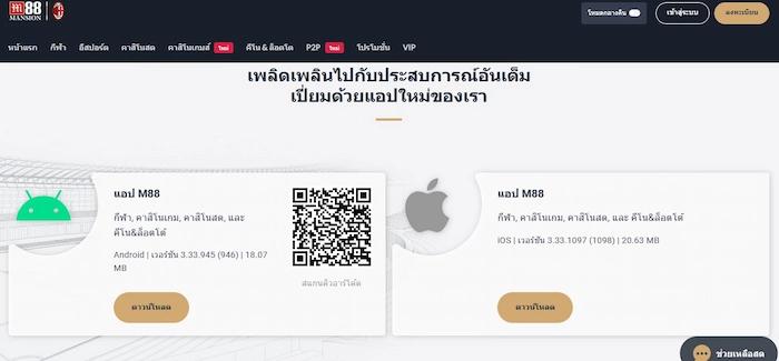 คำแนะนำในการดาวน์โหลดแอป M88 ไปยังโทรศัพท์ของคุณ